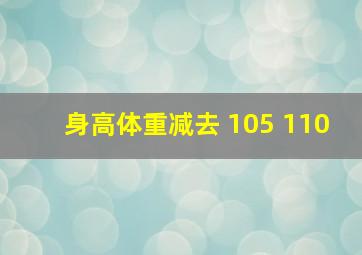 身高体重减去 105 110